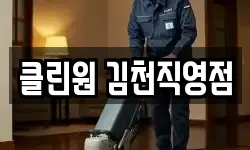 클린원 김천직영점