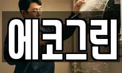에코그린