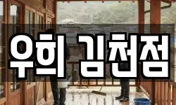 우희 김천점