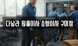 다날라 원룸이사 소형이사 구미점