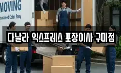 경북 이사,용달이사,포장이사,원룸이사,보관이사