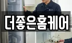 더좋은홈케어