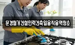 문경철거건설인력건축일용직용역청소