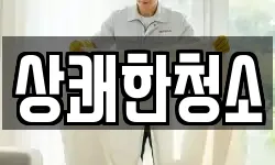 경북 문경시 가은읍 청소,입주청소,사무실청소,에어컨청소