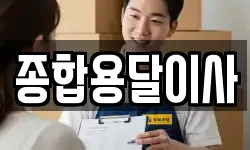 경북 문경시 가은읍 이사,용달이사,포장이사,원룸이사,보관이사