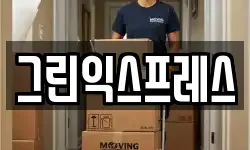 그린익스프레스