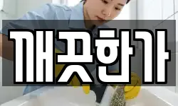 깨끗한가
