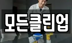 모든클린업