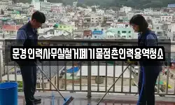 문경인력사무실철거폐기물점촌인력용역청소