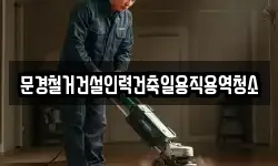 경북 문경시 공평동 청소,입주청소,사무실청소,에어컨청소
