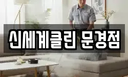 신세계클린 문경점