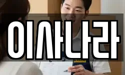 이사나라