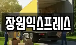 장원익스프레스