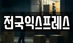 전국익스프레스