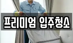 프리미엄 입주청소