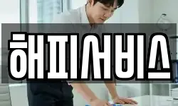 해피서비스