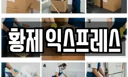 황제익스프레스
