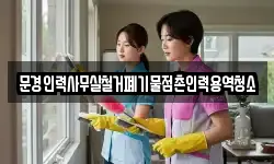문경인력사무실철거폐기물점촌인력용역청소