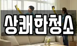 상쾌한청소