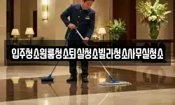 입주청소원룸청소퇴실청소빌라청소사무실청소