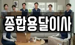 경북 문경시 농암면 이사,용달이사,포장이사,원룸이사,보관이사