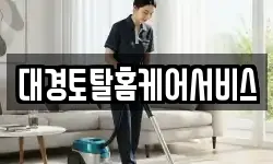 대경토탈홈케어서비스