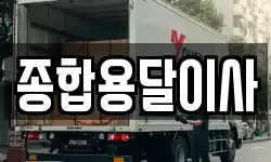 경북 문경시 동로면 이사,용달이사,포장이사,원룸이사,보관이사