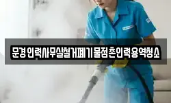 문경인력사무실철거폐기물점촌인력용역청소