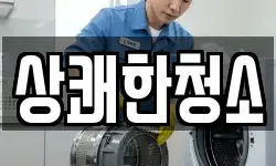 상쾌한청소