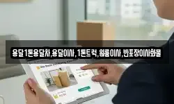 용달1톤용달차,용달이사,1톤트럭,원룸이사,반포장이사화물
