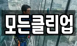 모든클린업