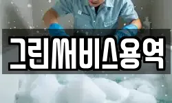 그린써비스용역