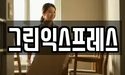 그린익스프레스