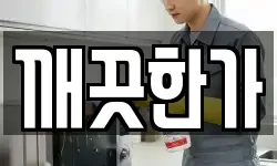 깨끗한가