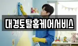 대경토탈홈케어서비스
