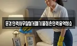 문경인력사무실철거폐기물점촌인력용역청소