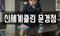 경북 문경시 모전동 청소,입주청소,사무실청소,에어컨청소