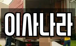 이사나라