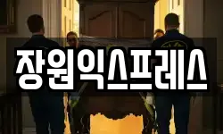 장원익스프레스