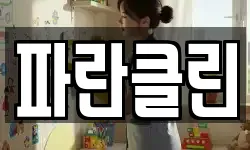 파란클린