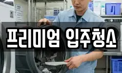 프리미엄 입주청소