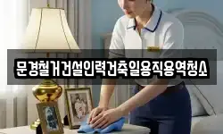 문경철거건설인력건축일용직용역청소