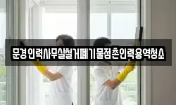 문경인력사무실철거폐기물점촌인력용역청소