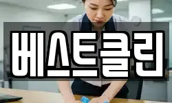 베스트클린