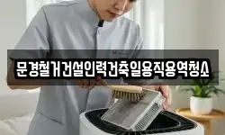 문경철거건설인력건축일용직용역청소