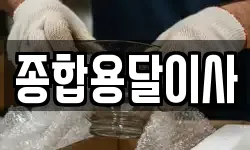 경북 문경시 불정동 이사,용달이사,포장이사,원룸이사,보관이사