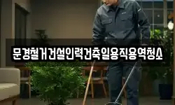 경북 문경시 산북면 청소,입주청소,사무실청소,에어컨청소