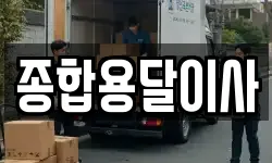 경북 문경시 산북면 이사,용달이사,포장이사,원룸이사,보관이사