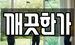 깨끗한가