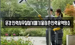 문경인력사무실철거폐기물점촌인력용역청소